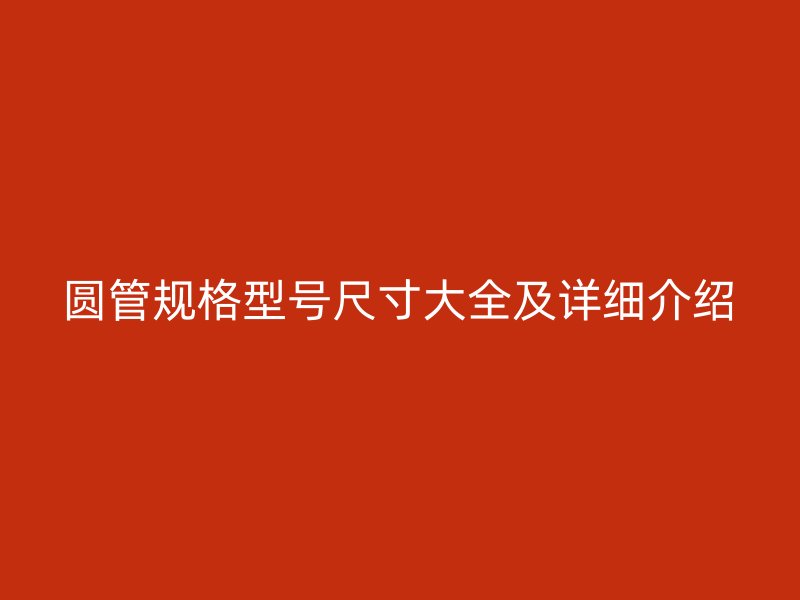圓管規格型號尺寸大全及詳細介紹
