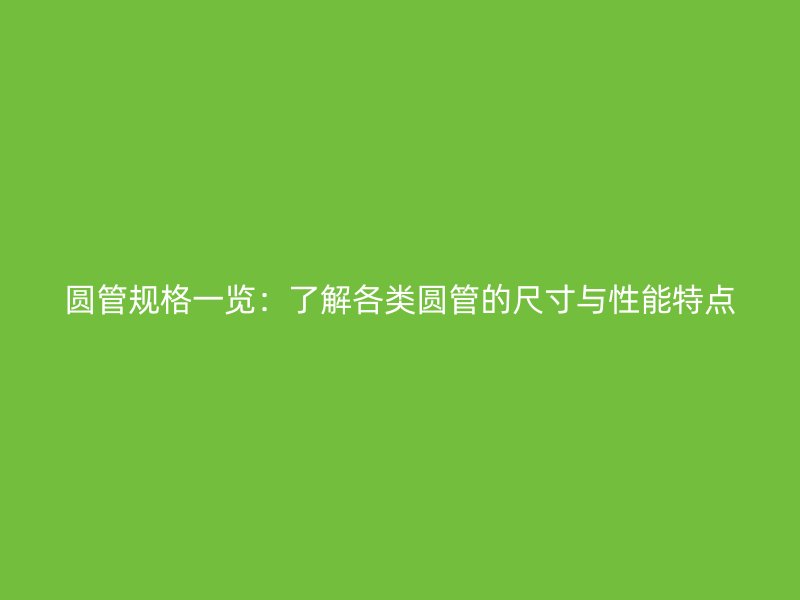 圓管規格一覽：了解各類圓管的尺寸與性能特點