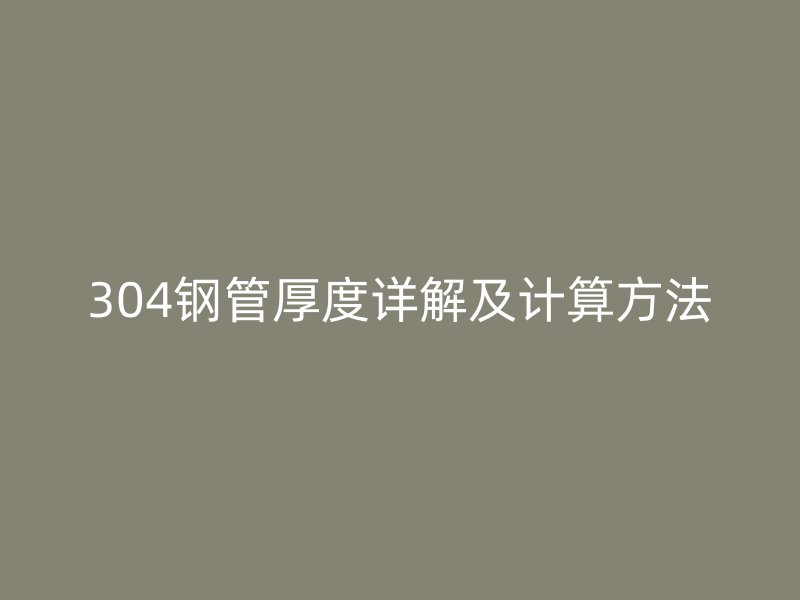 304鋼管厚度詳解及計算方法