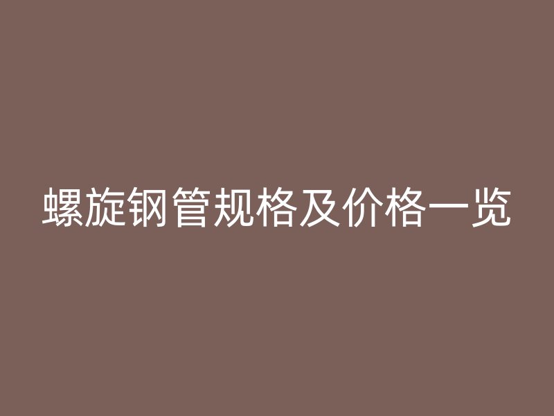 螺旋鋼管規格及價格一覽