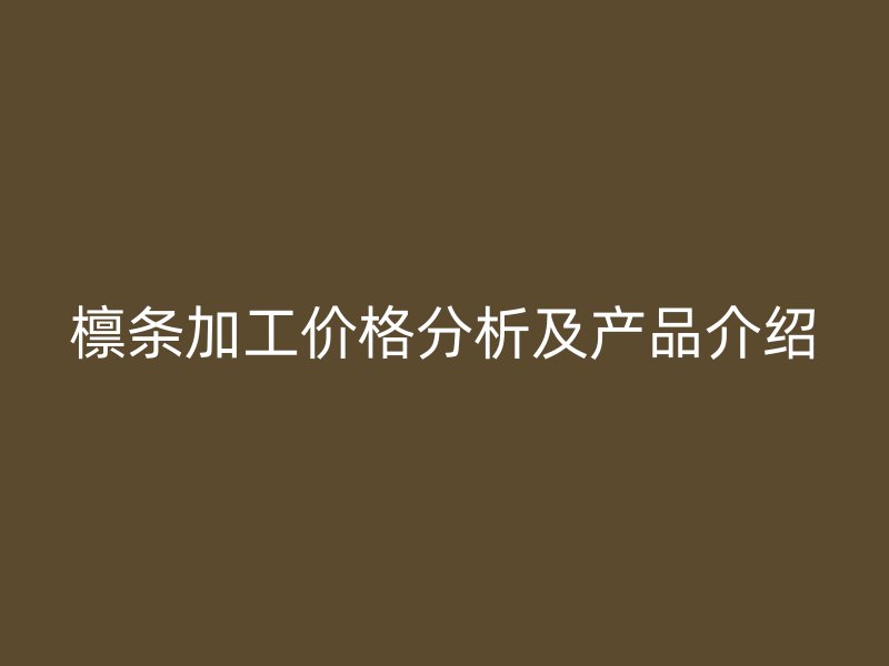 檁條加工價格分析及產品介紹