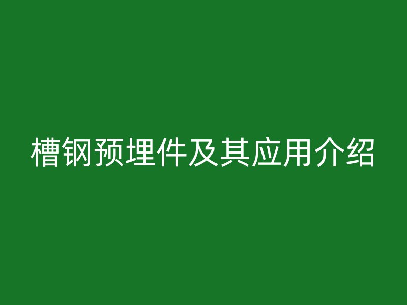 槽鋼預埋件及其應用介紹