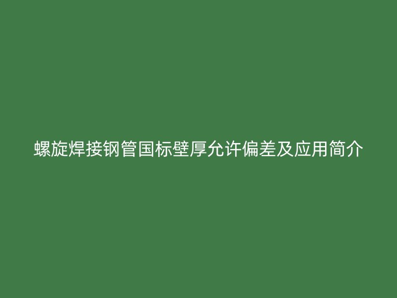 螺旋焊接鋼管國標壁厚允許偏差及應用簡介