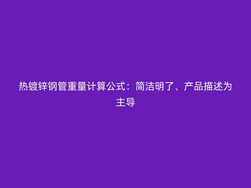 熱鍍鋅鋼管重量計算公式：簡潔明了、產品描述為主導