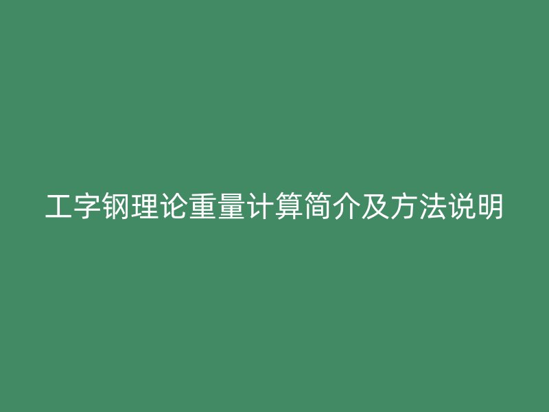 工字鋼理論重量計算簡介及方法說明