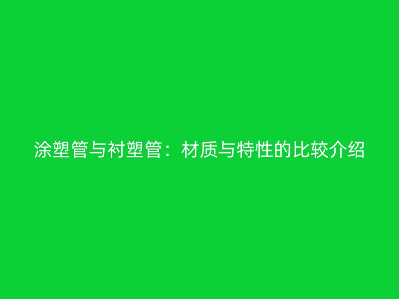 涂塑管與襯塑管：材質與特性的比較介紹