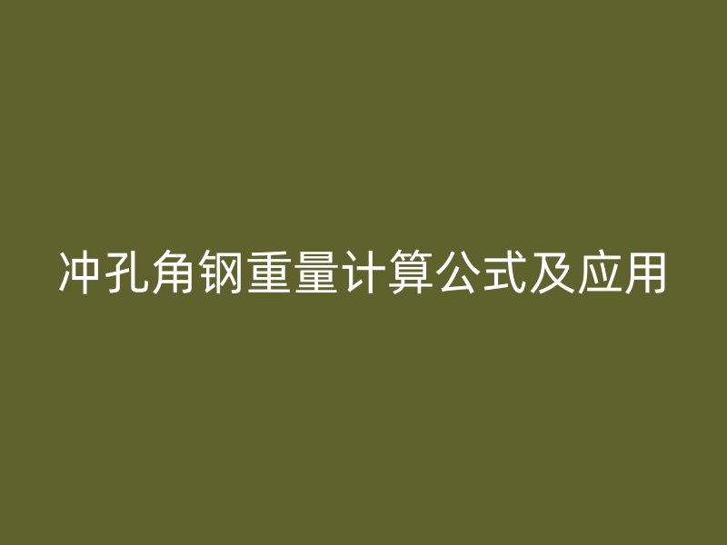 沖孔角鋼重量計算公式及應用