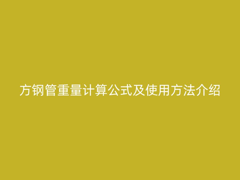方鋼管重量計算公式及使用方法介紹