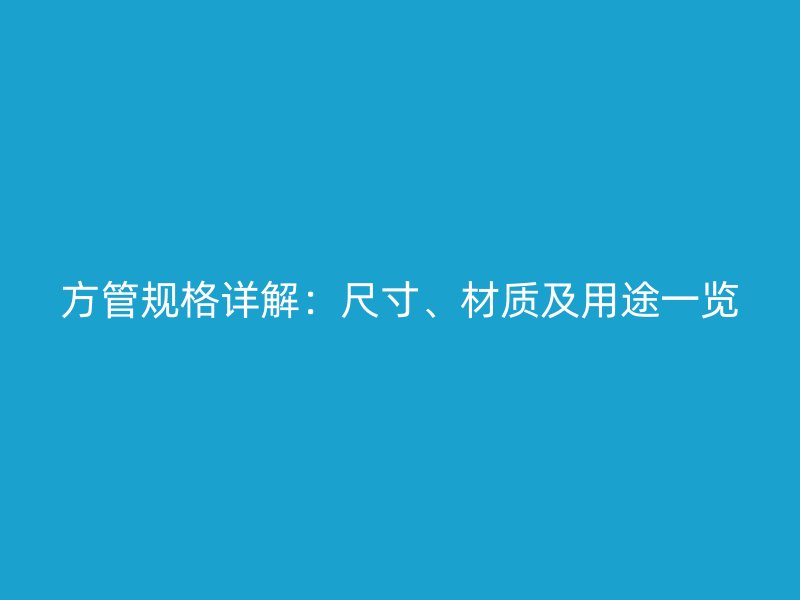 方管規格詳解：尺寸、材質及用途一覽