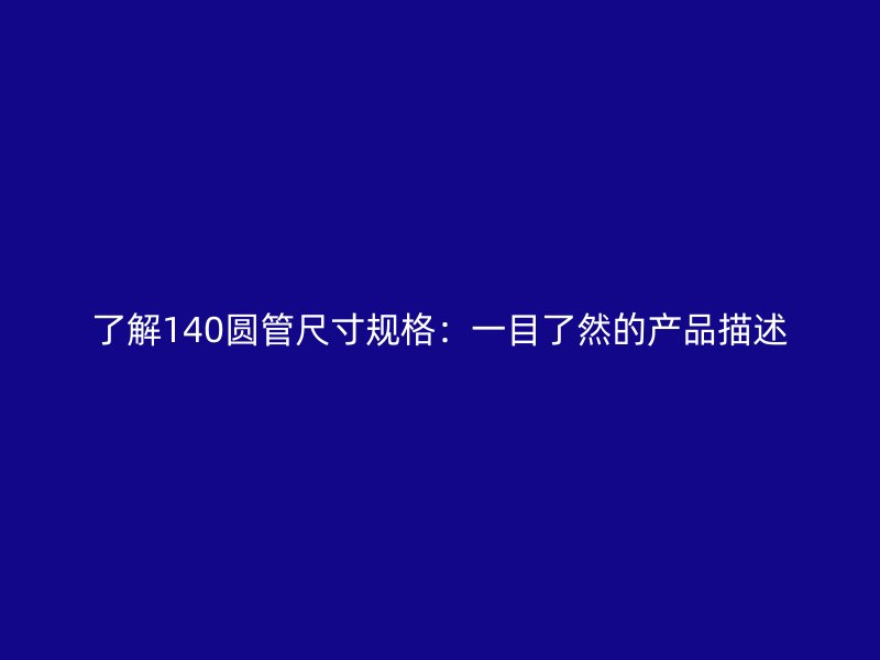 了解140圓管尺寸規格：一目了然的產品描述
