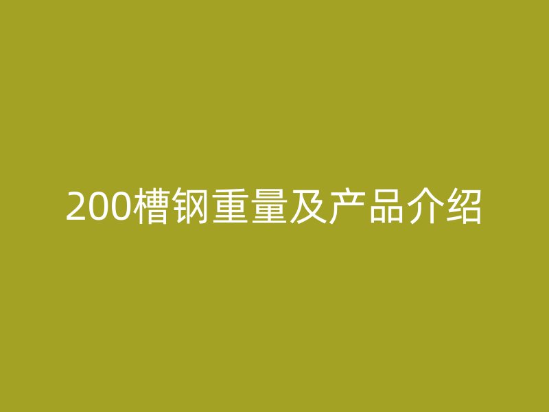 200槽鋼重量及產品介紹