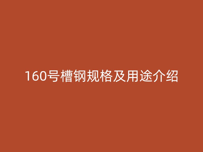 160號槽鋼規格及用途介紹