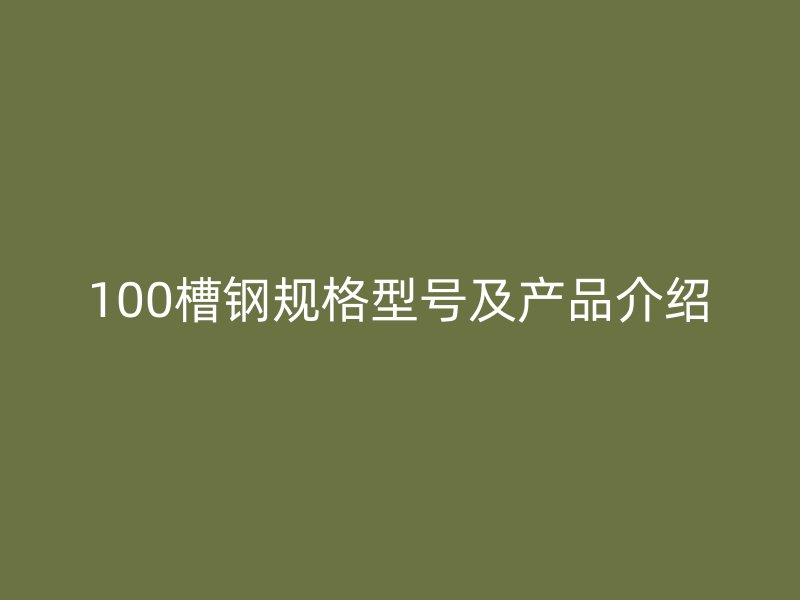 100槽鋼規格型號及產品介紹