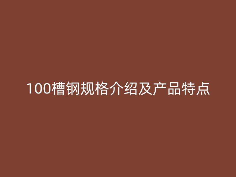 100槽鋼規格介紹及產品特點
