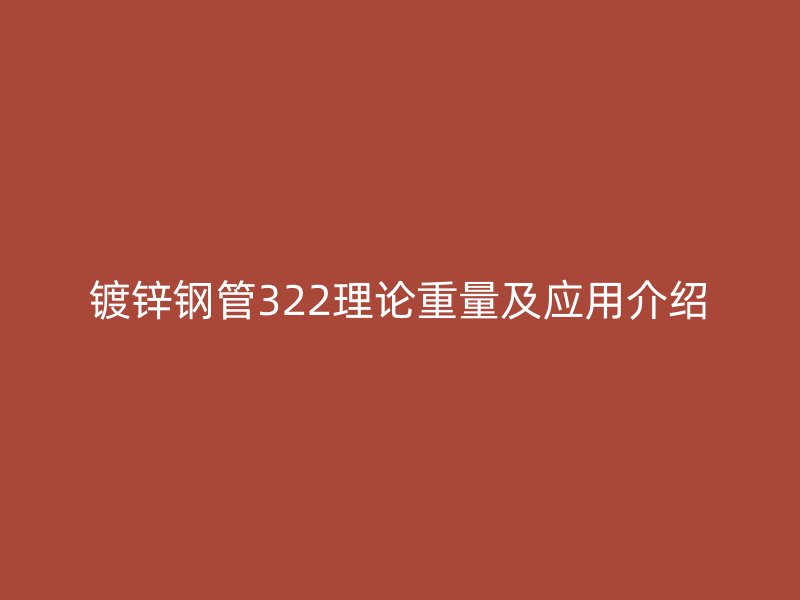 鍍鋅鋼管322理論重量及應(yīng)用介紹