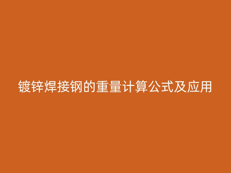 鍍鋅焊接鋼的重量計(jì)算公式及應(yīng)用