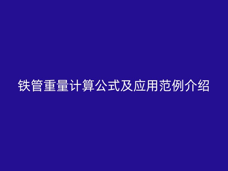 鐵管重量計算公式及應用范例介紹