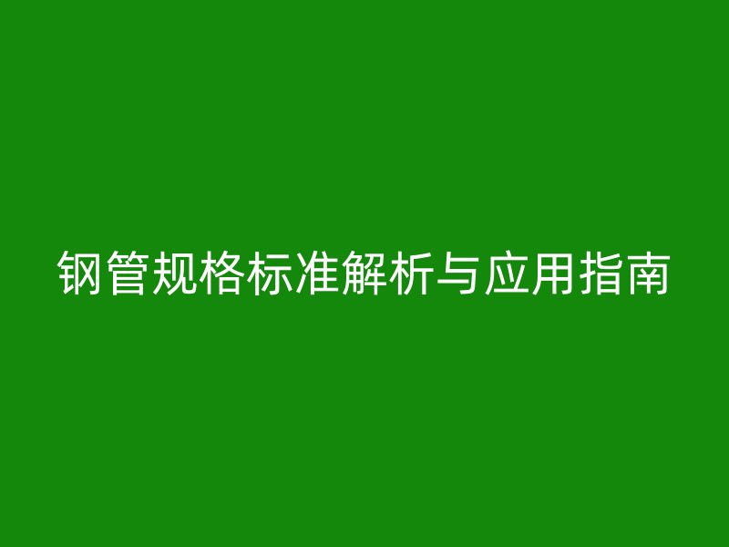 鋼管規格標準解析與應用指南