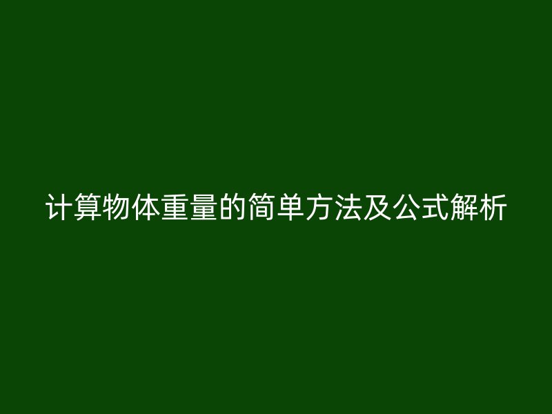 計(jì)算物體重量的簡(jiǎn)單方法及公式解析