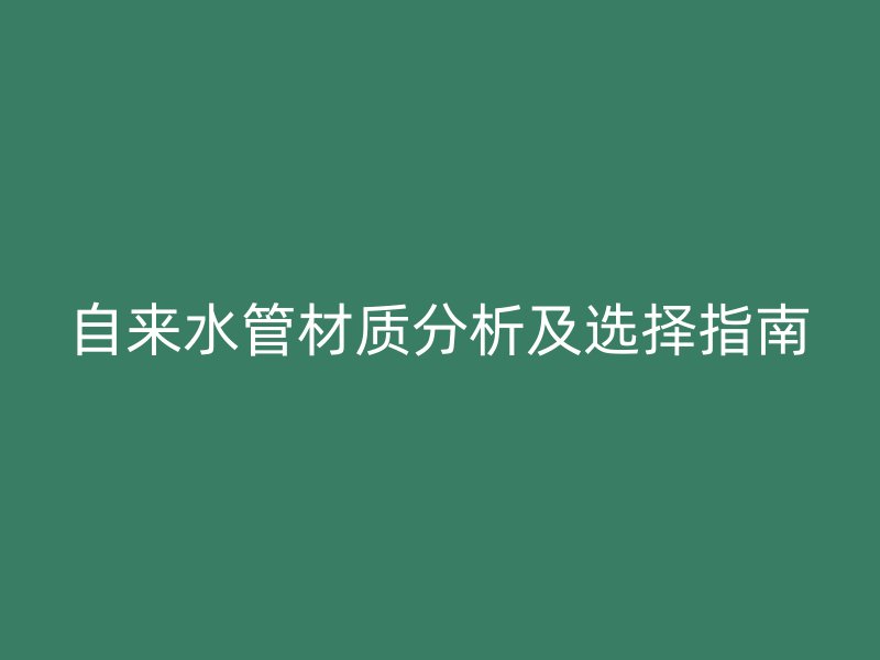 自來水管材質分析及選擇指南