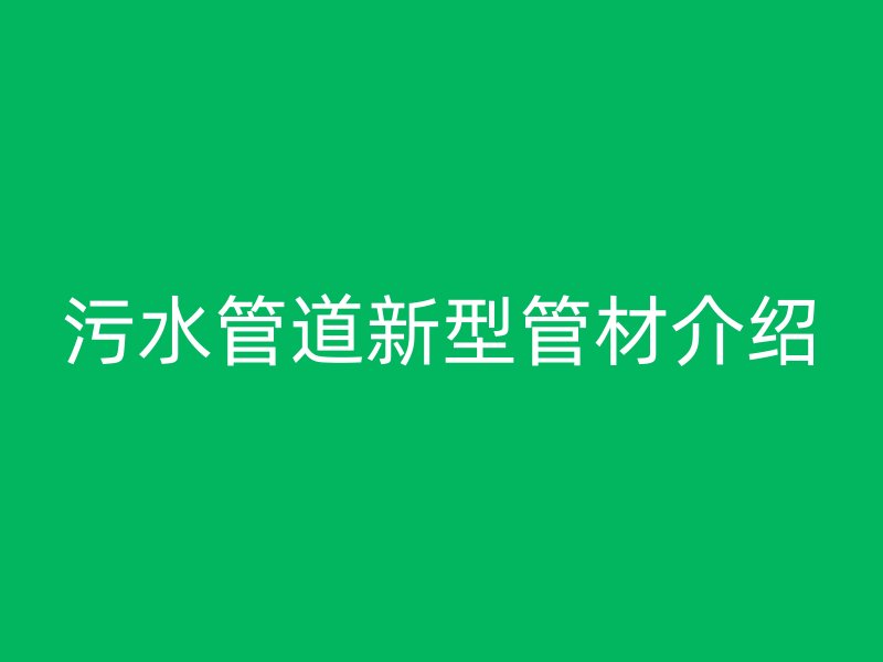污水管道新型管材介紹