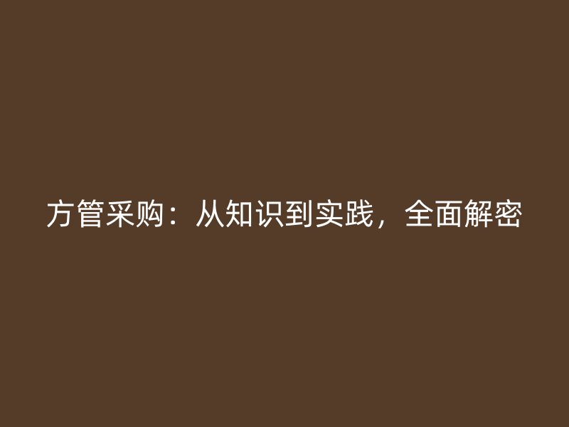 方管采購:從知識到實踐,全面解密