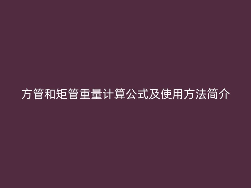 方管和矩管重量計算公式及使用方法簡介