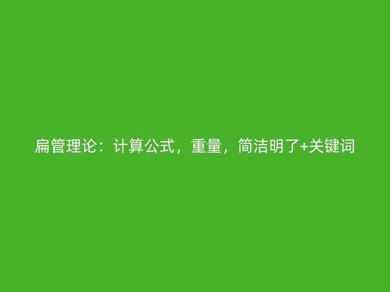 扁管理論：計算公式，重量，簡潔明了+關鍵詞