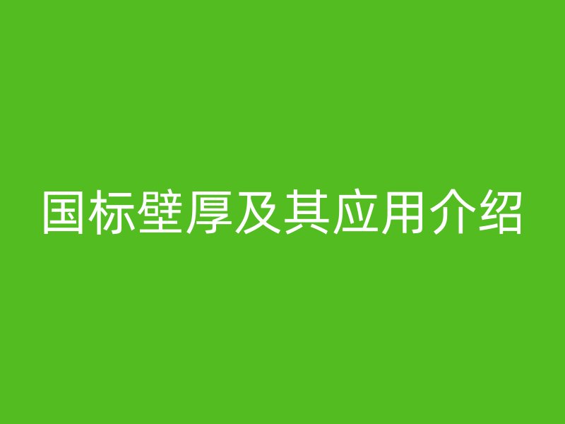國標壁厚及其應用介紹