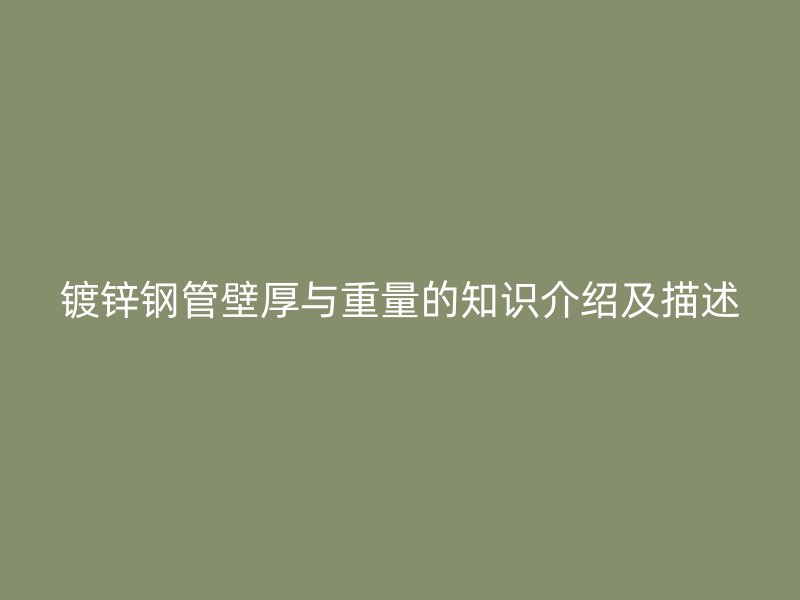 鍍鋅鋼管壁厚與重量的知識介紹及描述