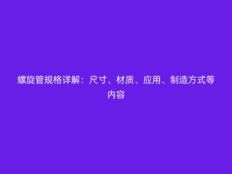 螺旋管規格詳解：尺寸、材質、應用、制造方式等內容