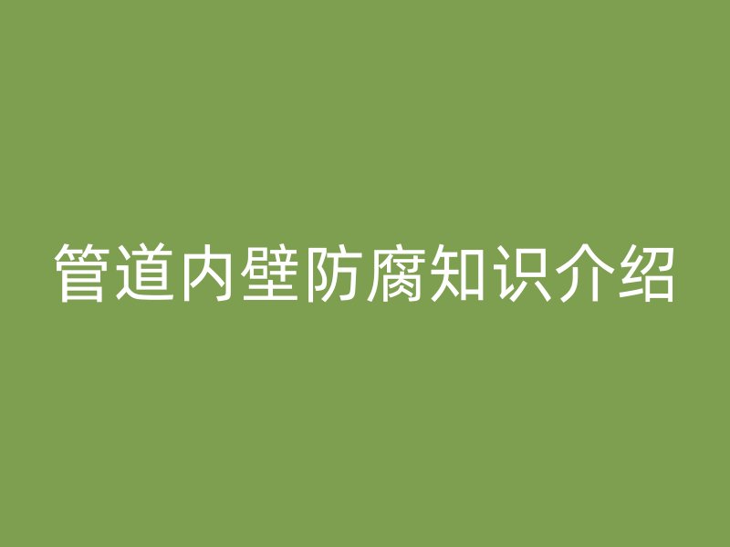 管道內壁防腐知識介紹