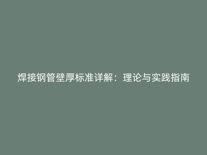 焊接鋼管壁厚標(biāo)準(zhǔn)詳解：理論與實(shí)踐指南