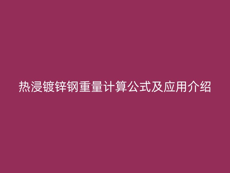 熱浸鍍鋅鋼重量計算公式及應用介紹