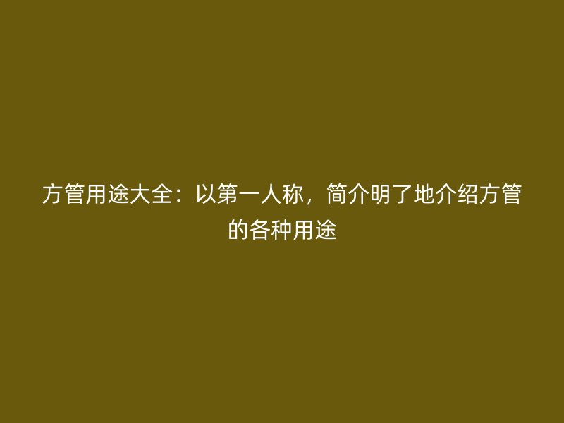 方管用途大全：以第一人稱，簡介明了地介紹方管的各種用途