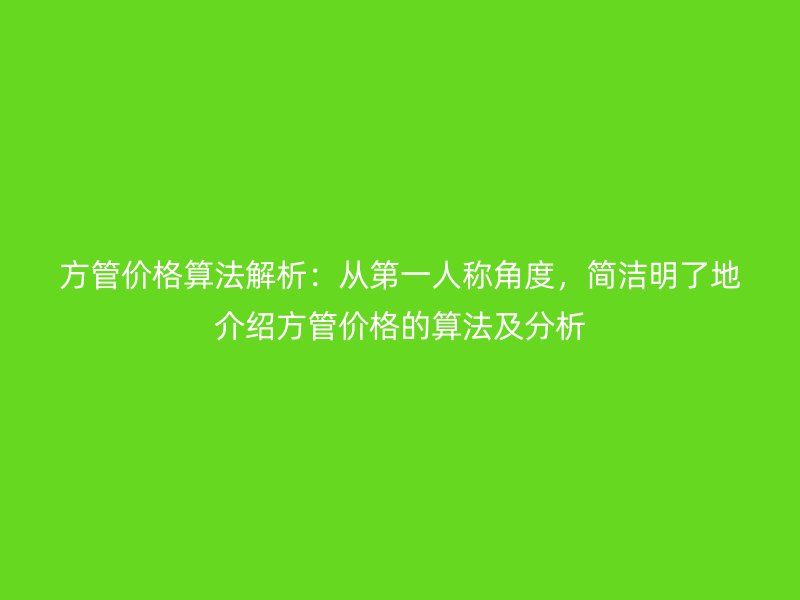 方管價格算法解析:從第一人稱角度,簡潔明了地介紹方管價格的算法及分析