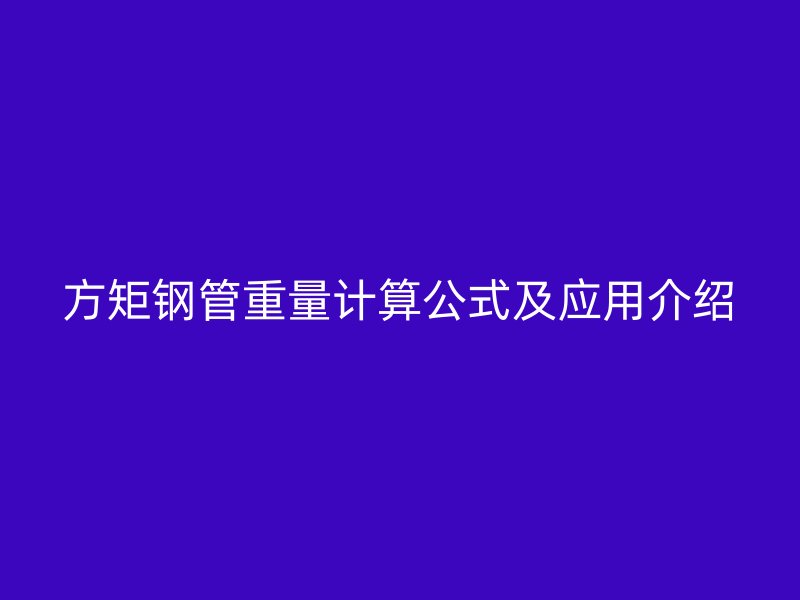 方矩鋼管重量計算公式及應用介紹