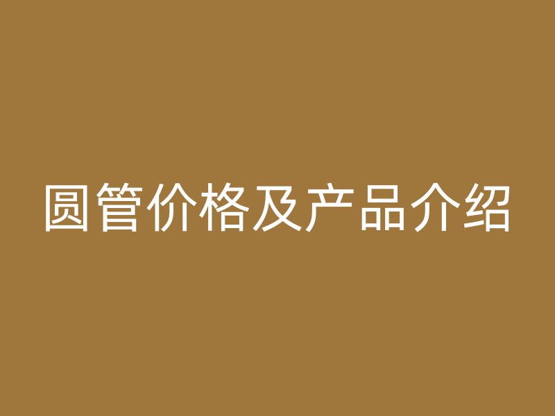 圓管價格及產品介紹