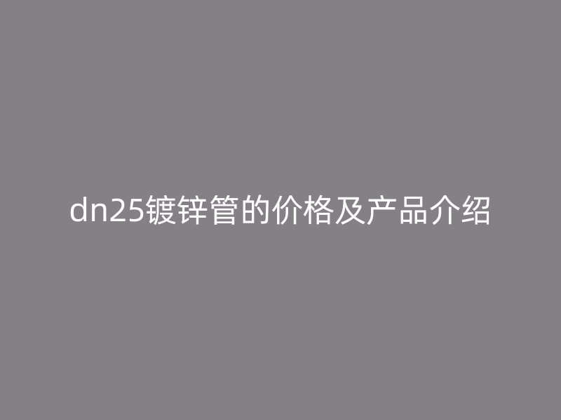 dn25鍍鋅管的價格及產品介紹