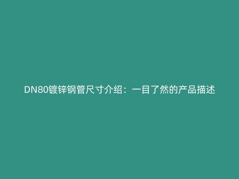 DN80鍍鋅鋼管尺寸介紹：一目了然的產(chǎn)品描述
