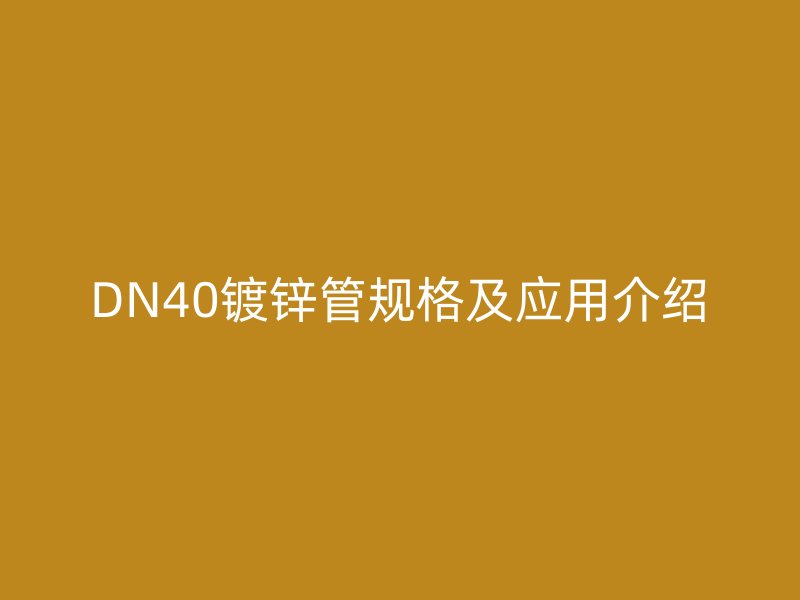 DN40鍍鋅管規格及應用介紹