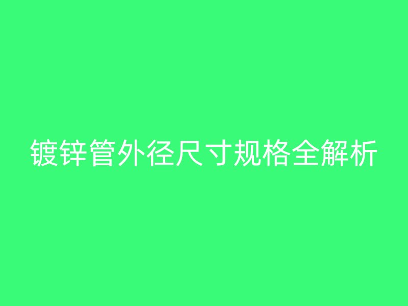鍍鋅管外徑尺寸規格全解析