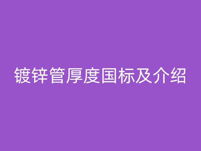鍍鋅管厚度國標及介紹