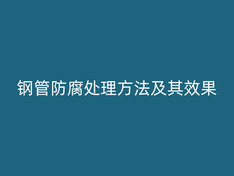 鋼管防腐處理方法及其效果