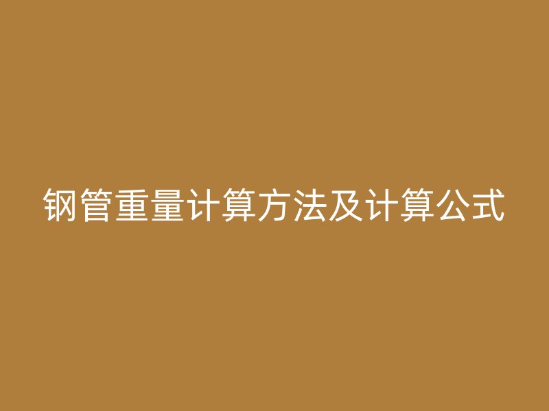 鋼管重量計算方法及計算公式