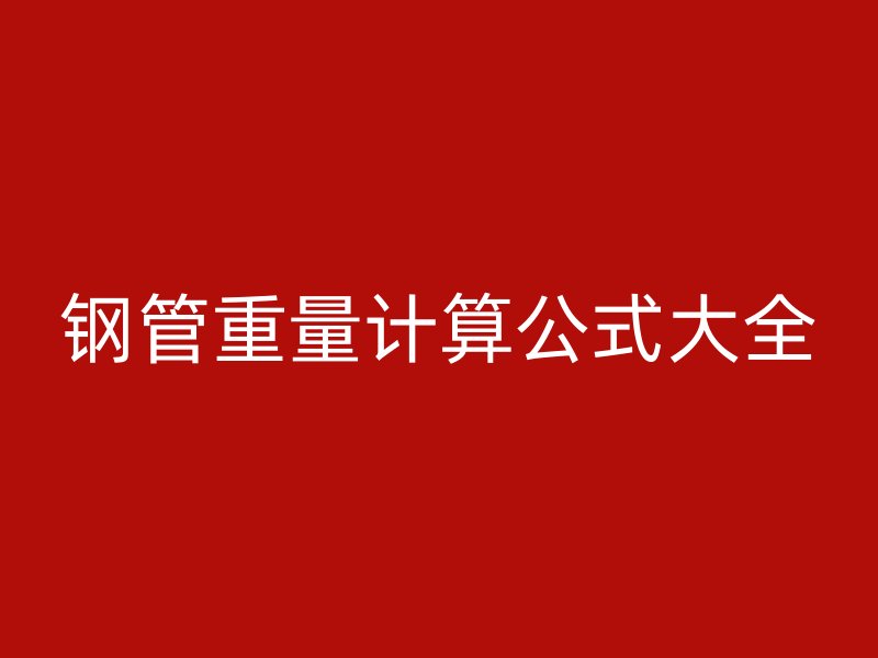 鋼管重量計算公式大全