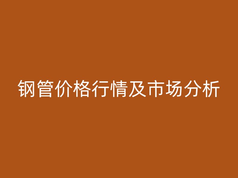 鋼管價格行情及市場分析