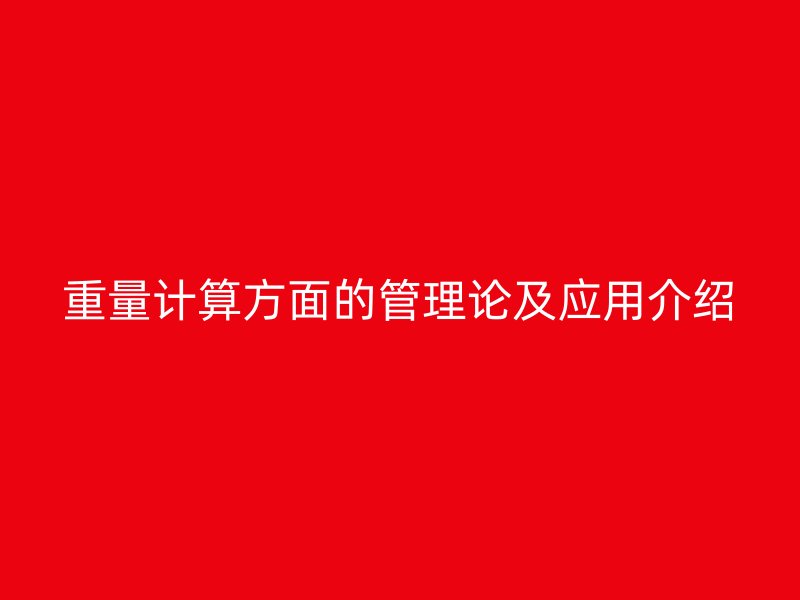重量計算方面的管理論及應用介紹