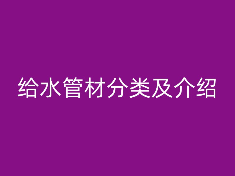 給水管材分類及介紹