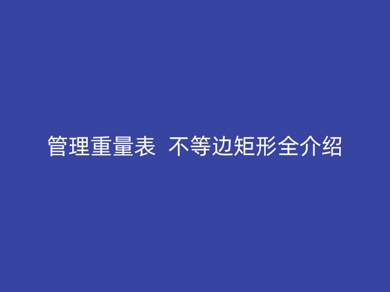管理重量表  不等邊矩形全介紹